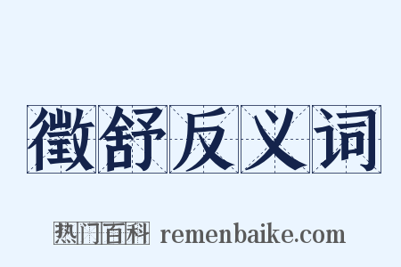 徵舒反义词是什么意思的图片